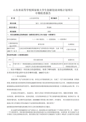 山东省高等学校国家级大学生创新创业训练计划项目中期检查报告.docx