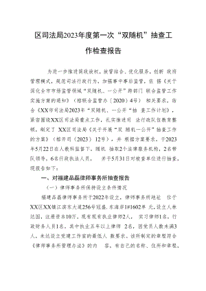 区司法局2023年度第一次“双随机”抽查工作检查报告（20230606）.docx