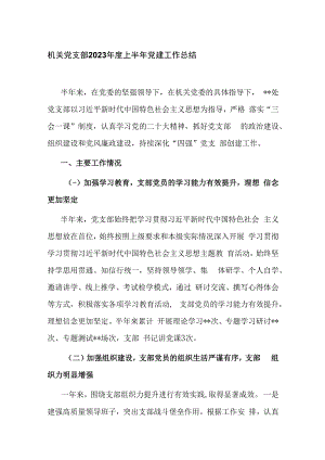 机关党支部2023年度上半年党建工作总结.docx