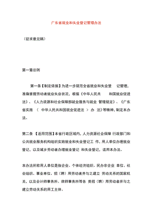 广东省就业和失业登记管理办法.docx