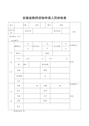 安徽省教师资格申请人员体检表.docx