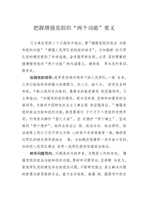 【2023主题教育研讨发言】把握增强党组织“两个功能”要义.docx