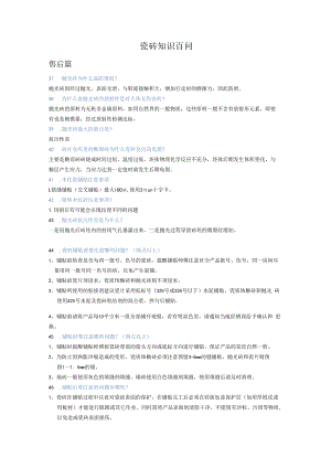 瓷砖知识百问hstz.docx