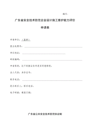 广东省安全技术防范企业设计施工维护能力评价申请表.docx