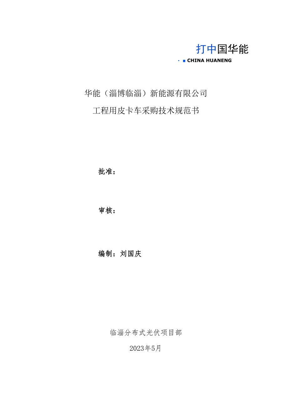 华能淄博临淄新能源有限公司.docx_第1页