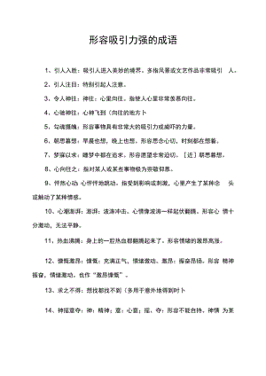 形容吸引力强的成语.docx