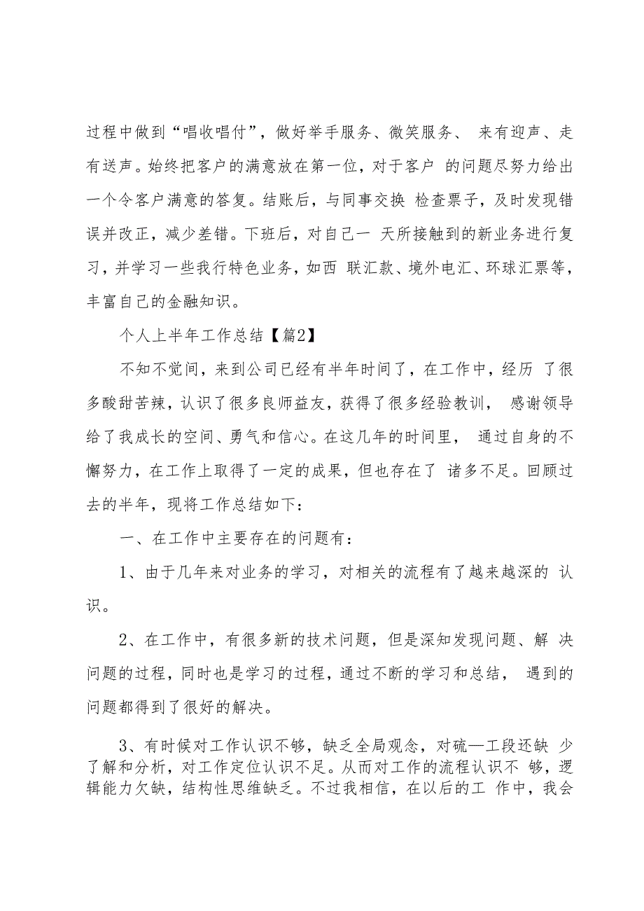 个人2023上半年工作总结.docx_第2页