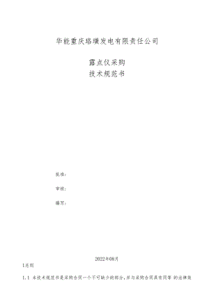 华能重庆珞璜发电有限责任公司露点仪采购技术规范书.docx