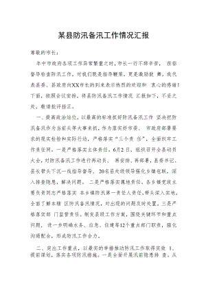 某县防汛备汛工作情况汇报.docx