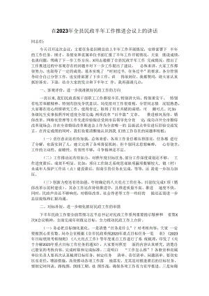 在2023年全县民政半年工作推进会议上的讲话 .docx