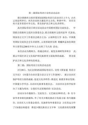 第二篇国际母语日宣传活动总结.docx
