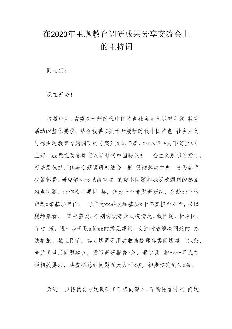 在2023年主题教育调研成果分享交流会上的主持词.docx_第1页