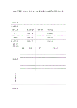 南京医科大学康达学院2023年暑期社会实践活动组队申请表.docx
