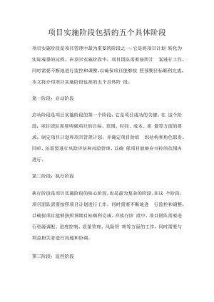 项目实施阶段包括的五个具体阶段.docx