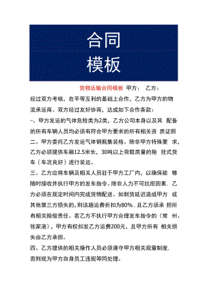 货物运输合同模板.docx