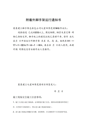 附着外脚手架运行通知书.docx