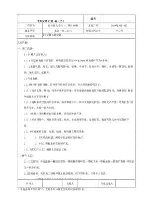 地上结构标准层墙体混凝土浇筑技术交底.docx