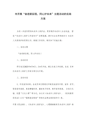 市开展“奋进新征程同心护未来”主题活动的实施方案.docx