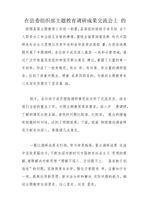 在县委组织部主题教育调研成果交流会上的.docx