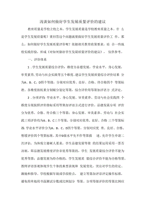 浅谈如何做好学生发展质量评价的建议.docx