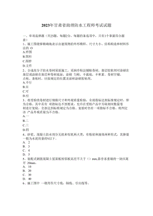 2023年甘肃省助理防水工程师考试试题.docx