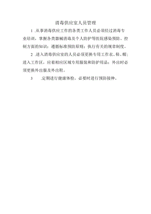消毒供应室人员管理.docx