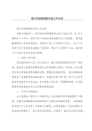 银行风险管理部年度工作总结.docx