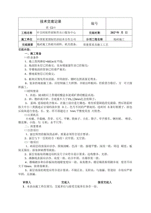 地砖地面技术交底.docx