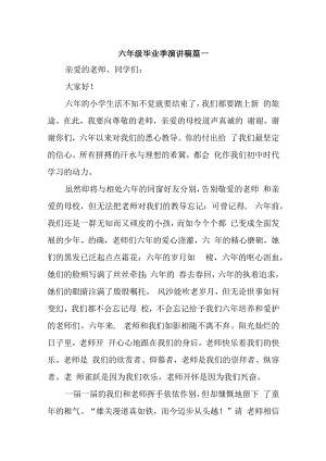 六年级毕业季演讲稿汇编三篇.docx