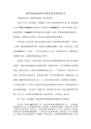 XX学校XXXX届毕业典礼校长致辞范文.docx