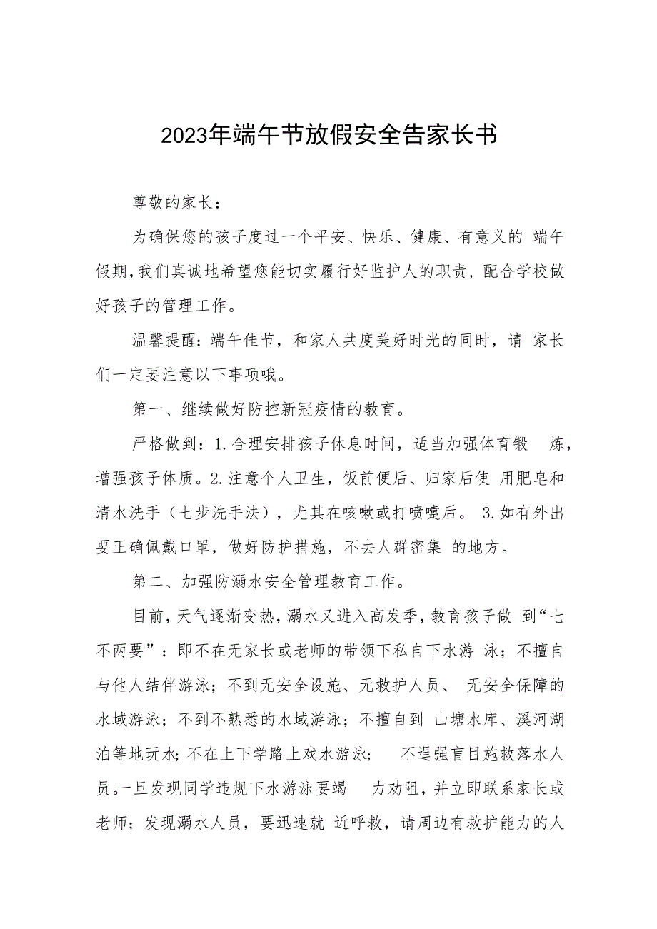 中学2023年端午节放假安全告家长书五篇.docx_第1页