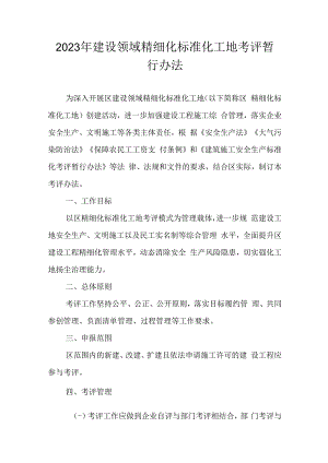 2023年建设领域精细化标准化工地考评暂行办法.docx