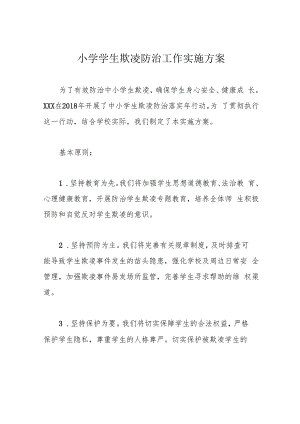小学学生欺凌防治工作实施方案.docx