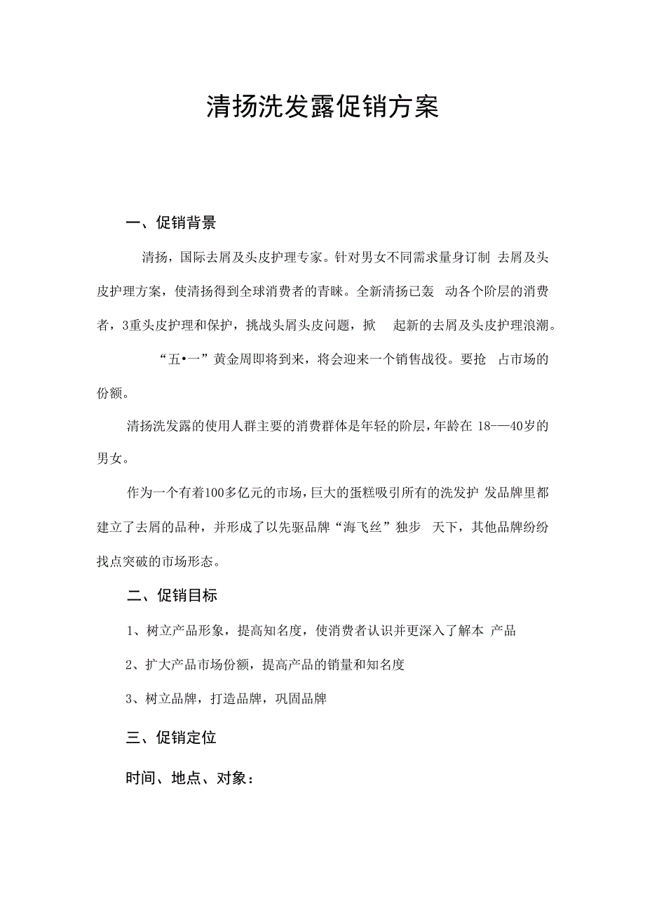 清扬洗发露促销方案.docx_第1页