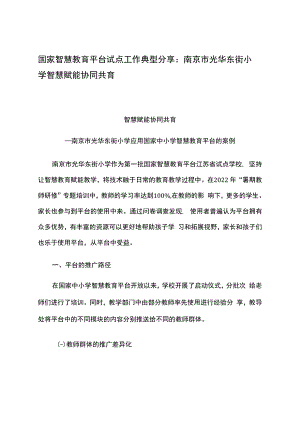 智慧教育平台试点案例：南京市光华东街小学智慧赋能协同共育.docx