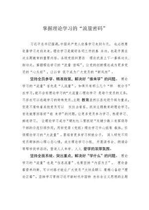 掌握理论学习的“流量密码”.docx