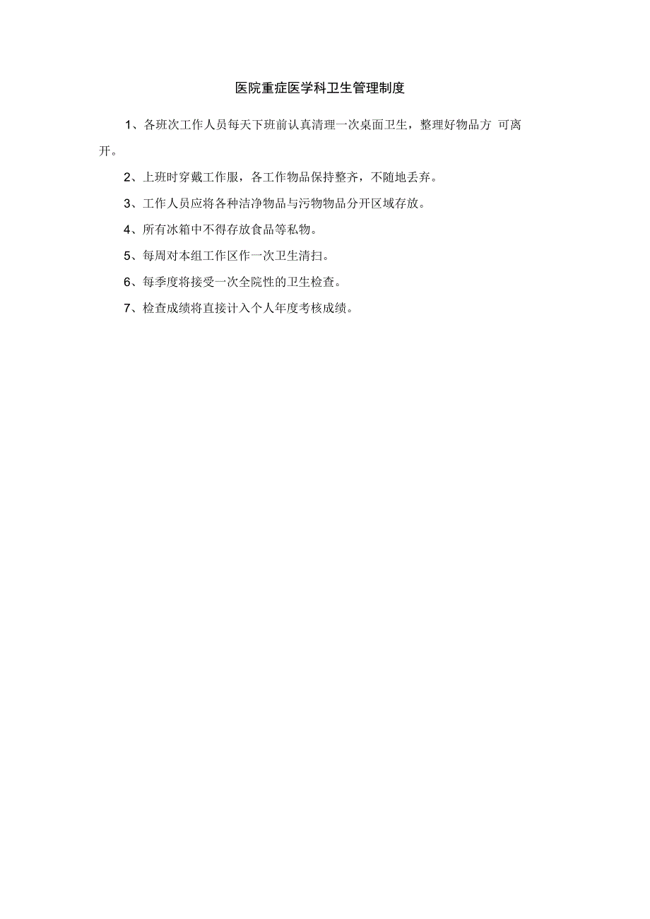 医院重症医学科卫生管理制度.docx_第1页