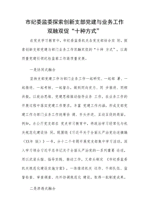 市纪委监委探索创新支部党建与业务工作双融双促“十种方式”.docx