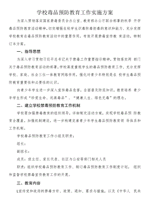 学校毒品预防教育工作实施方案.docx