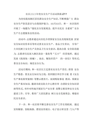 社区2023年度安全生产月活动简报 篇11.docx