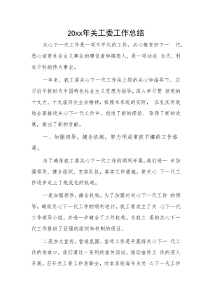 20xx年关工委工作总结.docx