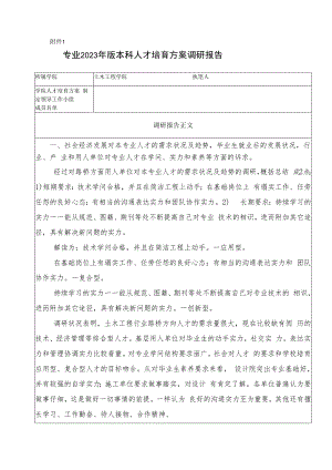 2023年版本科人才培养方案制定专项调研报告(路桥).docx