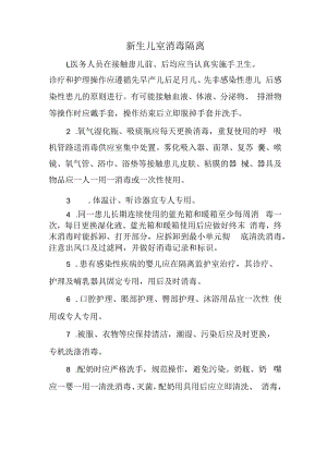 新生儿室消毒隔离.docx