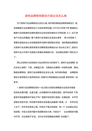 瓷砖品牌营销策划方案应该怎么做hstz.docx