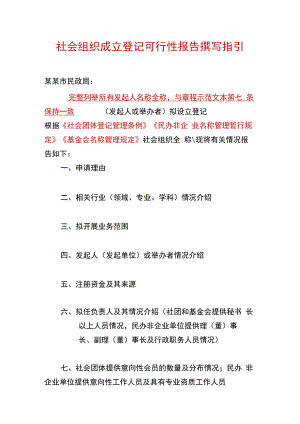 社会组织成立登记可行性报告撰写指引（示例）.docx
