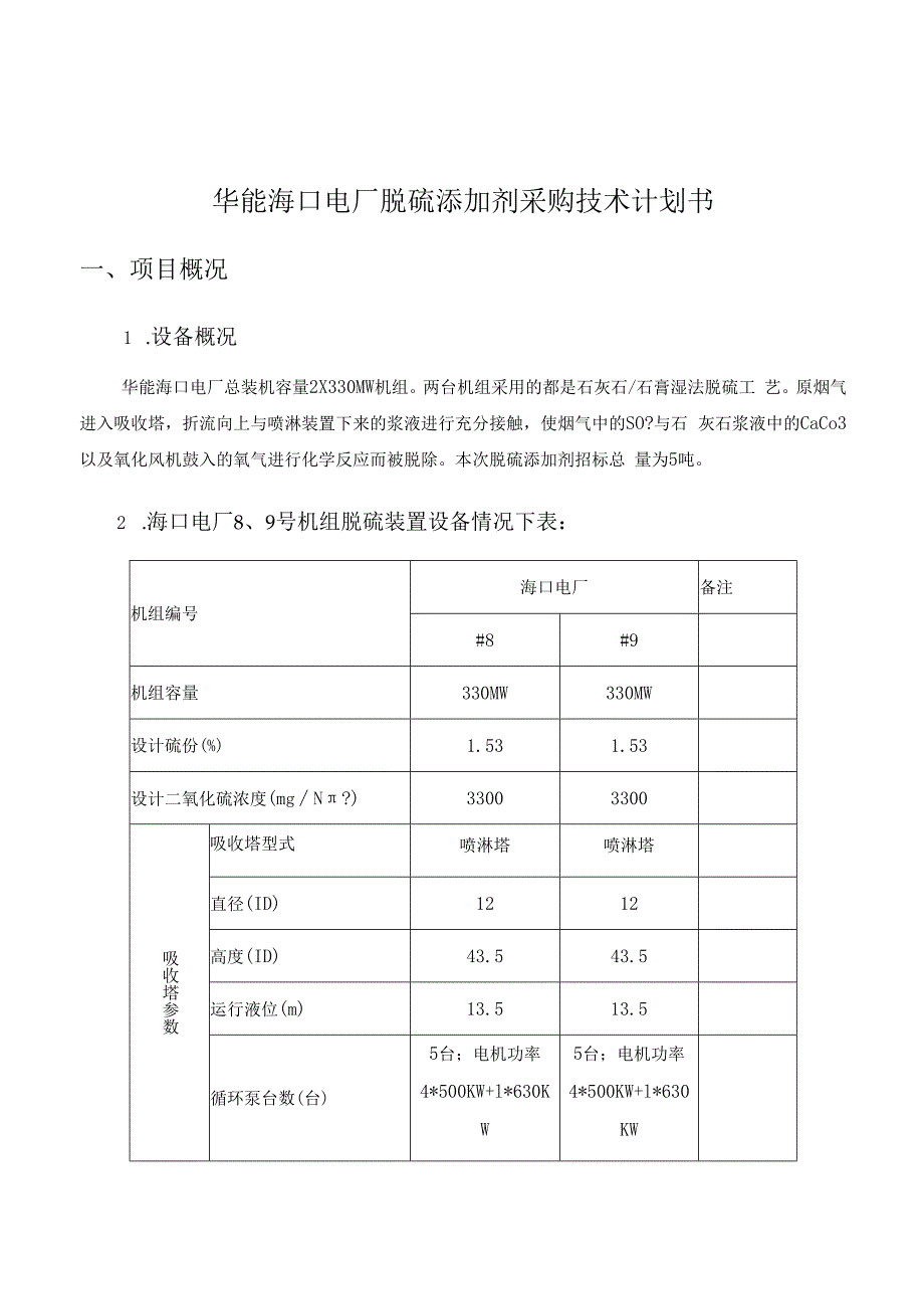 华能海口电厂脱硫添加剂采购技术规范书.docx_第2页
