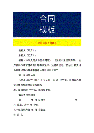 场地租赁合同模板.docx