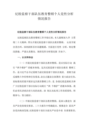纪检监察干部队伍教育整顿个人党性分析情况报告.docx