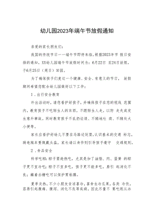 2023年幼儿园端午节放假通知模板四篇.docx