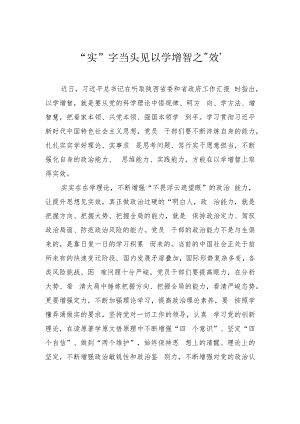 “实”字当头见以学增智之“效”.docx